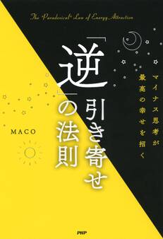 マイナス思考が最高の幸せを招く 「逆」引き寄せの法則