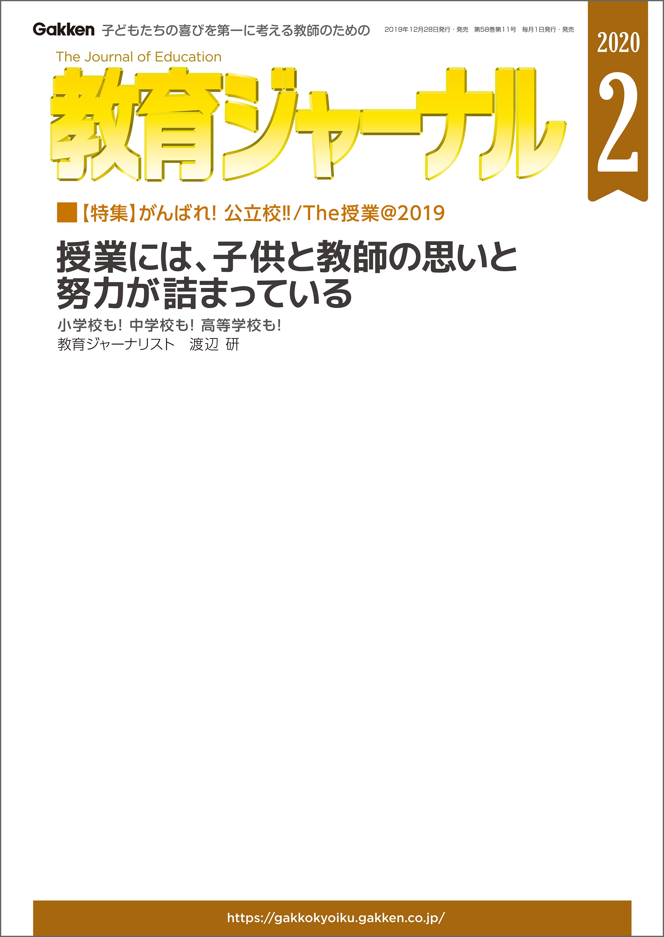 教育ジャーナル 2020年2月号Lite版（第1特集）