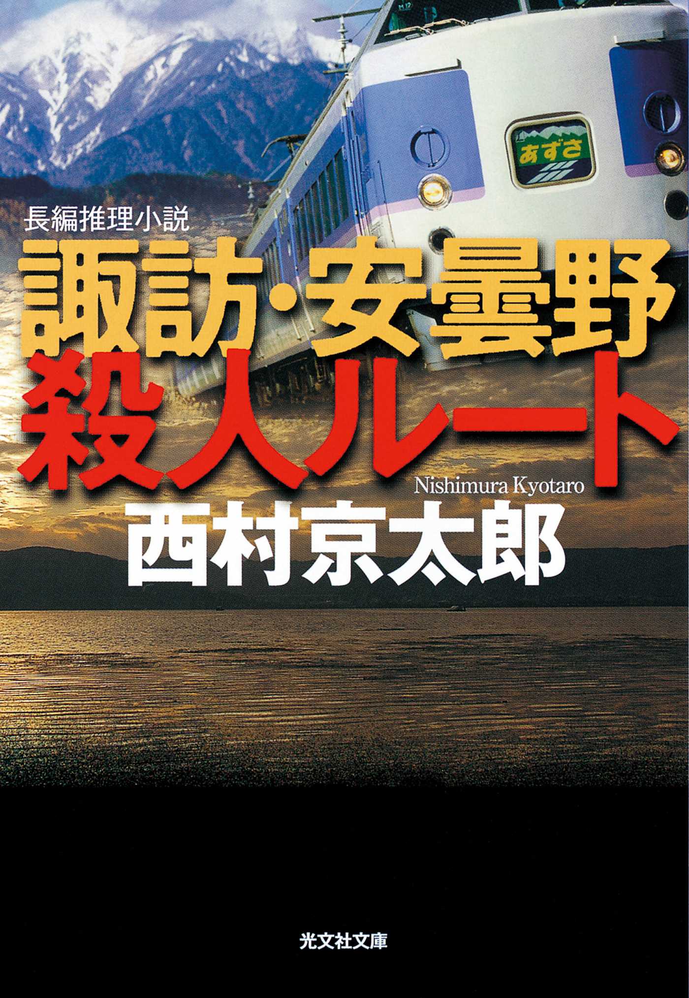 諏訪・安曇野殺人ルート