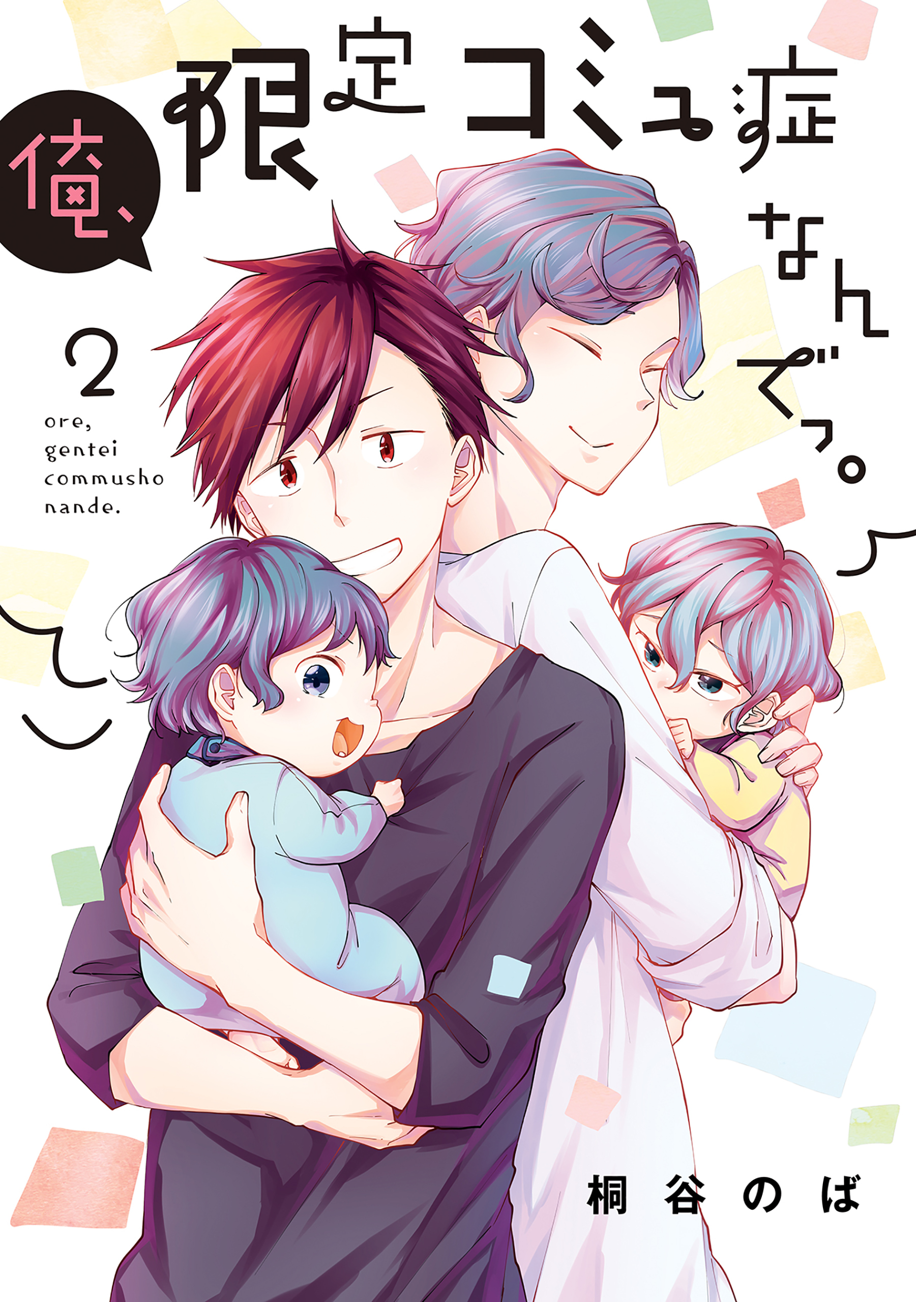 俺、限定コミュ症なんでっ。 2巻