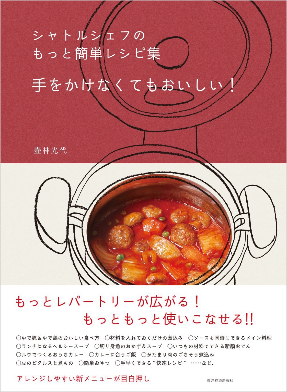 シャトルシェフのもっと簡単レシピ集　手をかけなくてもおいしい！