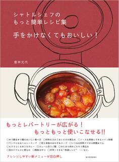 シャトルシェフのもっと簡単レシピ集 手をかけなくてもおいしい!