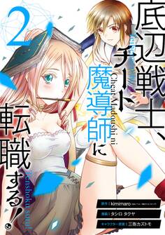 底辺戦士、チート魔導師に転職する! 2巻