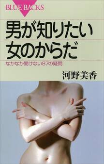 男が知りたい女のからだ なかなか聞けない87の疑問
