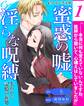 er-蜜惑の嘘、淫らな呪縛 失われた記憶の在処【第1話】