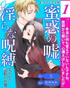 er-蜜惑の嘘、淫らな呪縛 失われた記憶の在処【第1話】