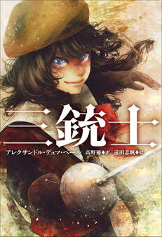 小学館世界J文学館 三銃士