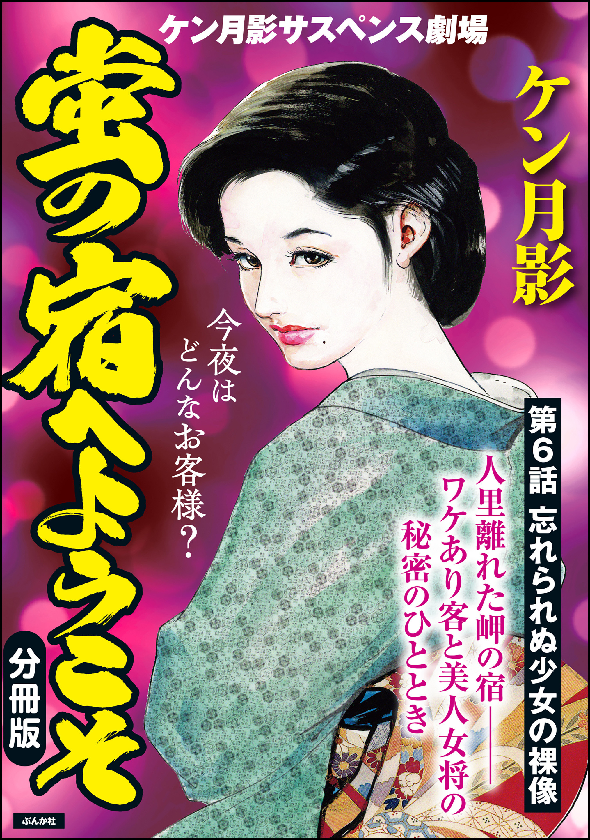 蛍の宿へようこそ（分冊版）　【第6話】