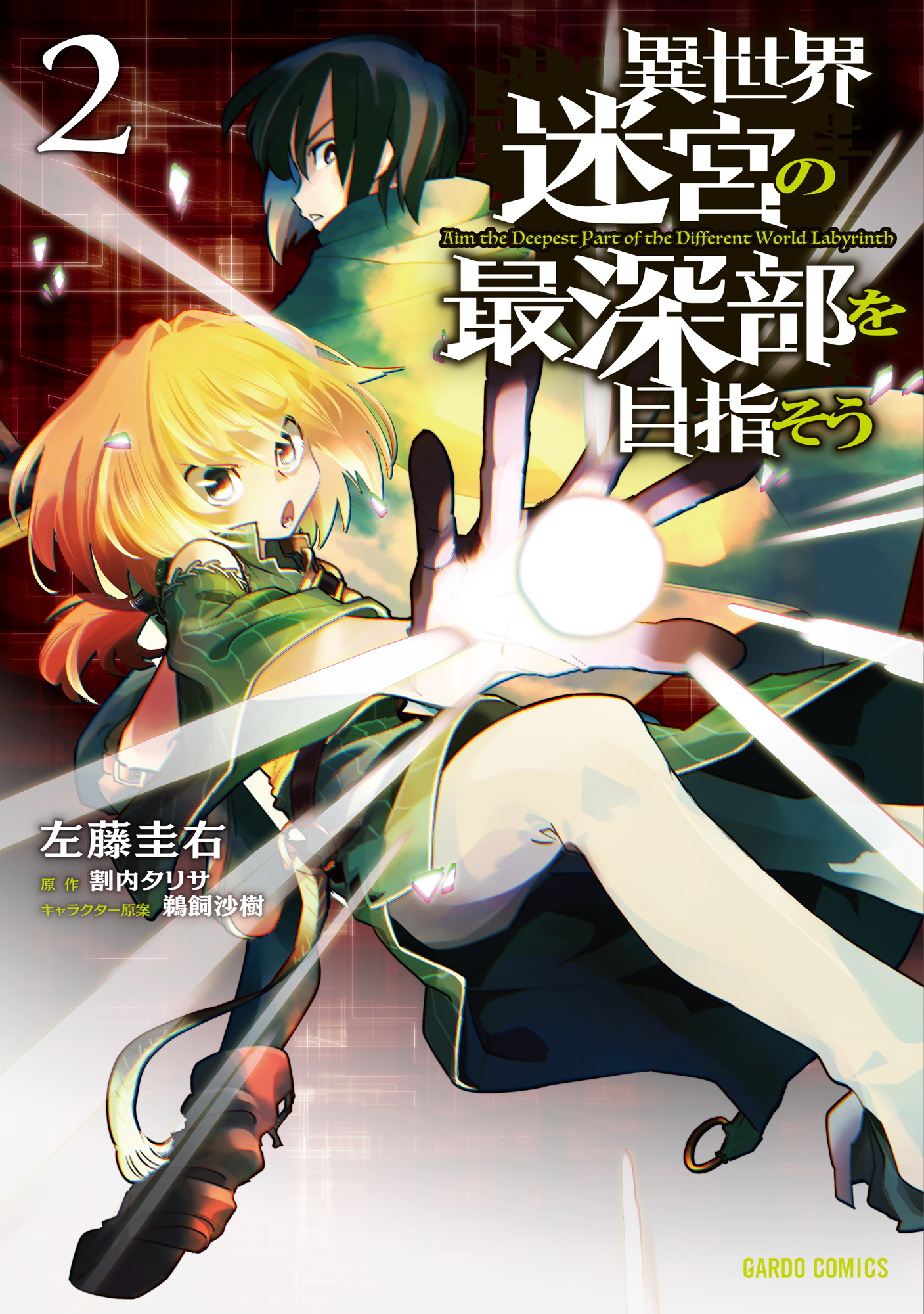 【期間限定　無料お試し版】異世界迷宮の最深部を目指そう 2