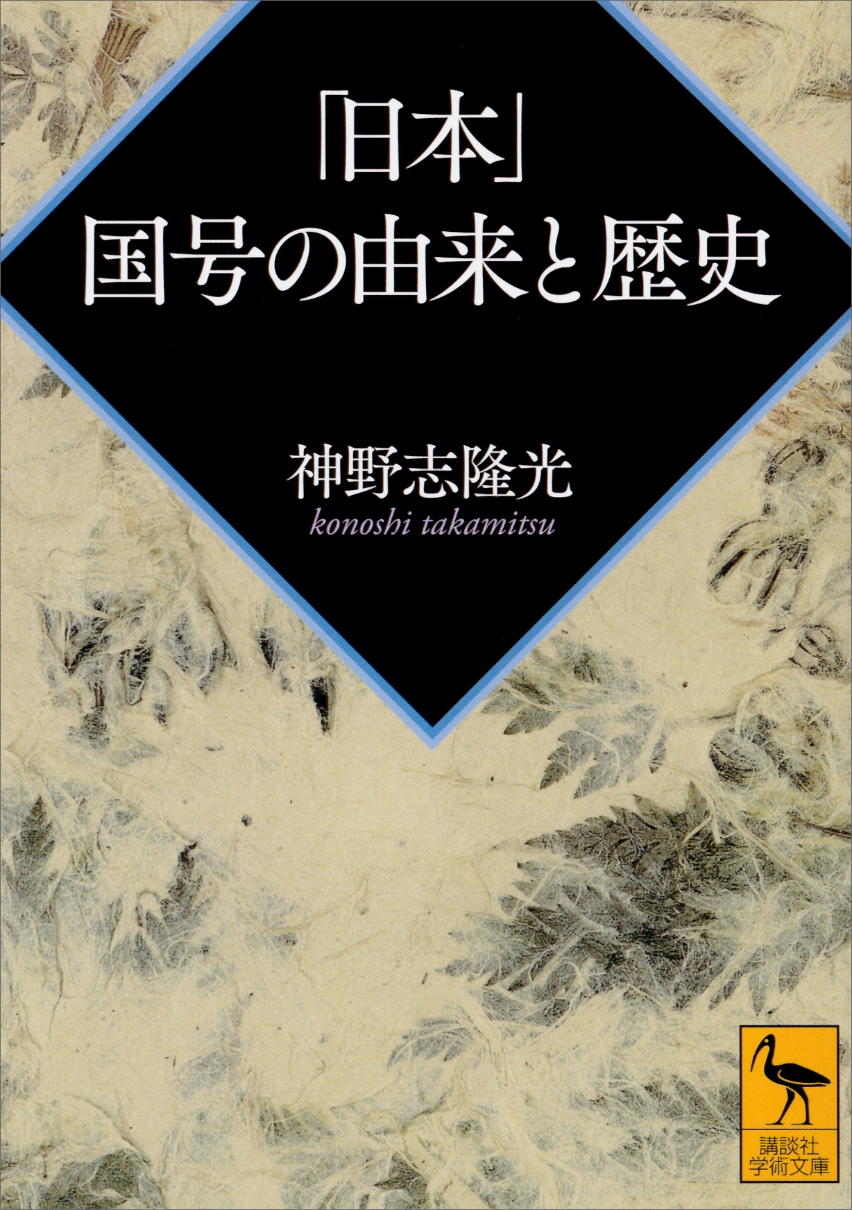 「日本」　国号の由来と歴史