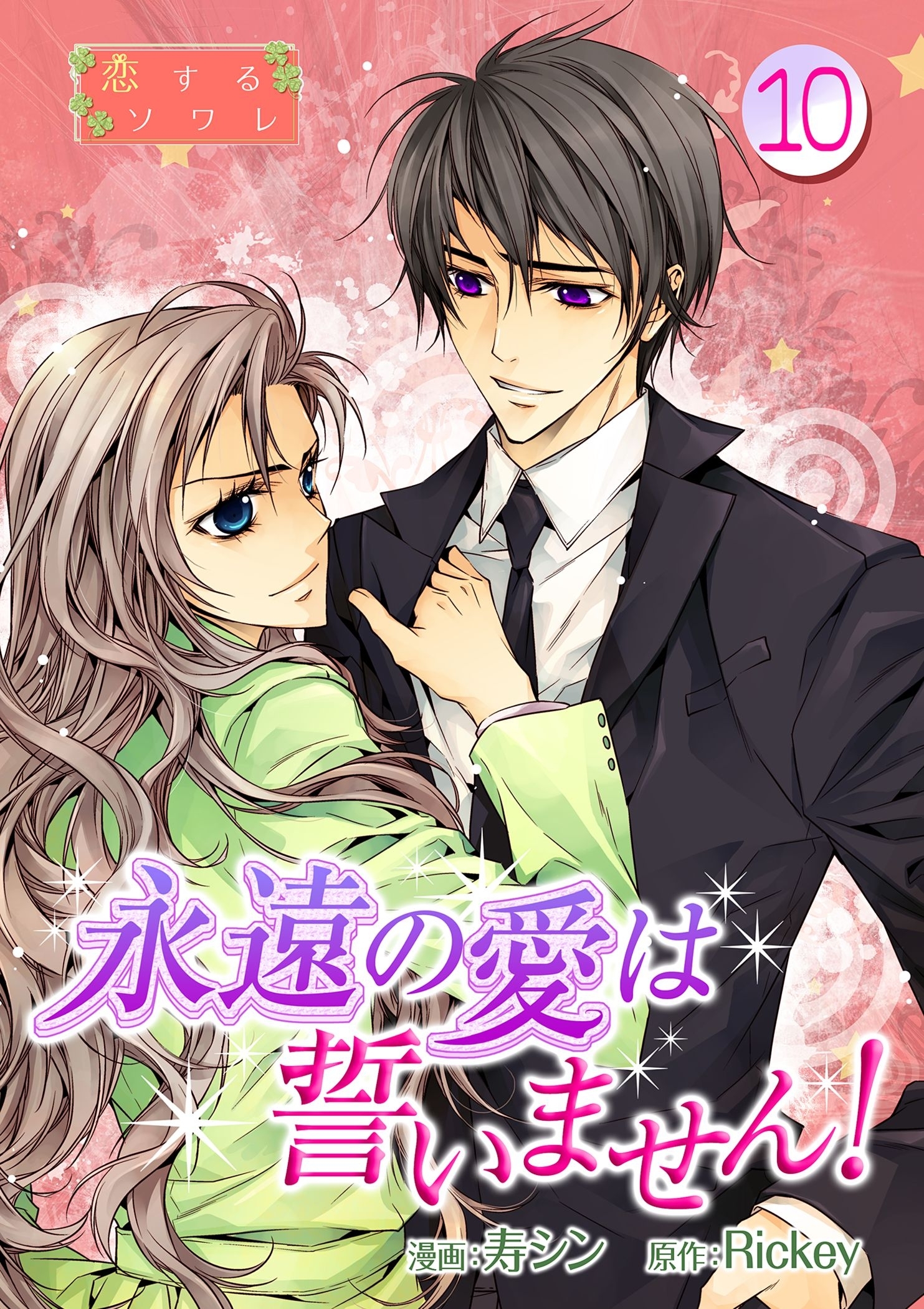 永遠の愛は誓いません！（フルカラー） 10