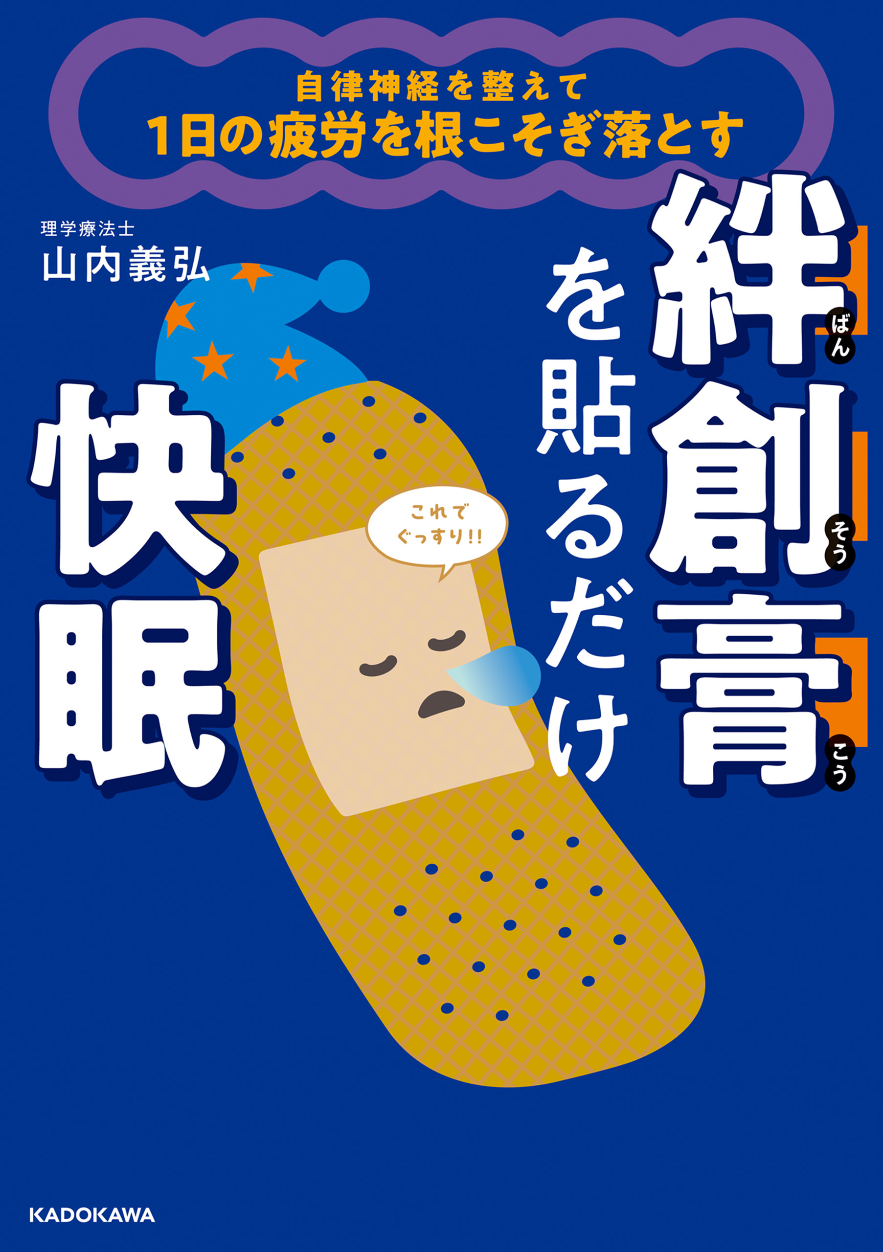自律神経を整えて１日の疲労を根こそぎ落とす　絆創膏を貼るだけ快眠
