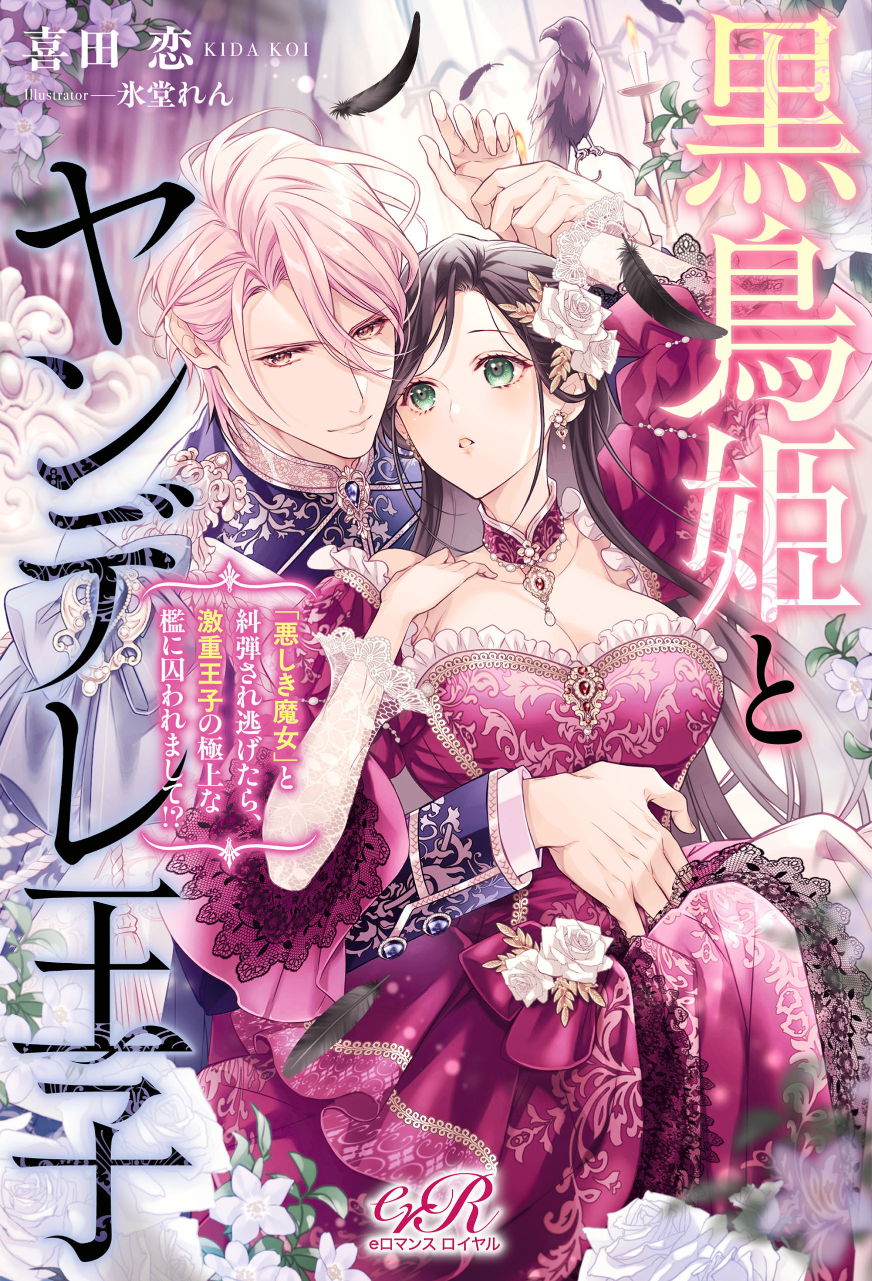 黒鳥姫とヤンデレ王子