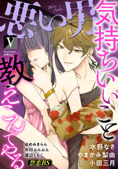 悪い男(5)「気持ちいいこと教えこんでやる」