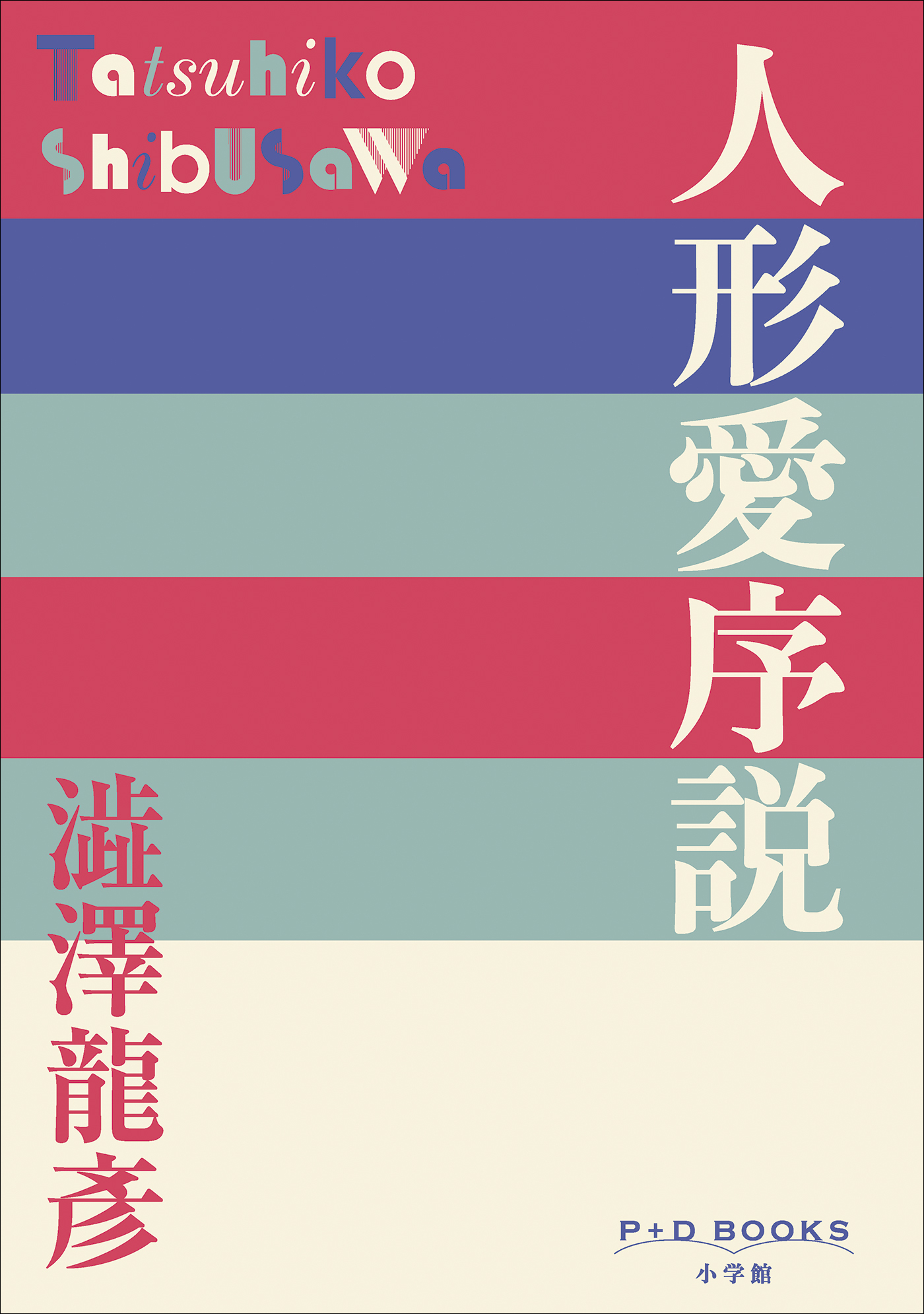 P+D BOOKS　人形愛序説