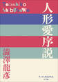 P+D BOOKS 人形愛序説