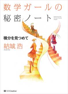 数学ガールの秘密ノート/積分を見つめて