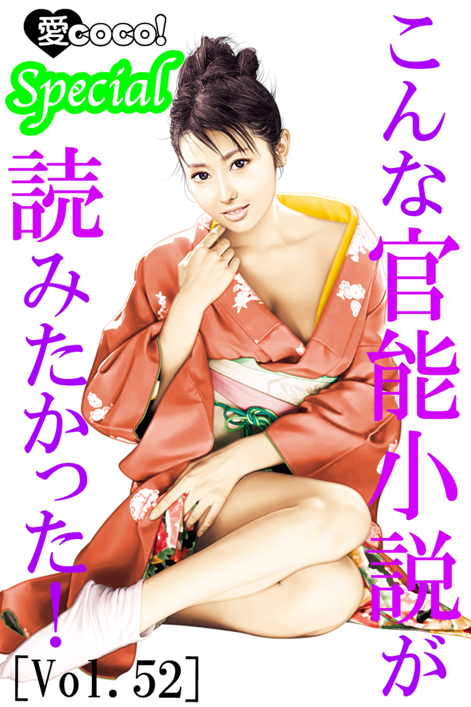 こんな官能小説が読みたかった！vol.52