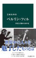 ベルリン・フィル 栄光と苦闘の150年史