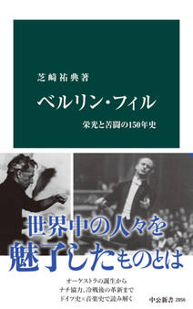 ベルリン・フィル 栄光と苦闘の150年史