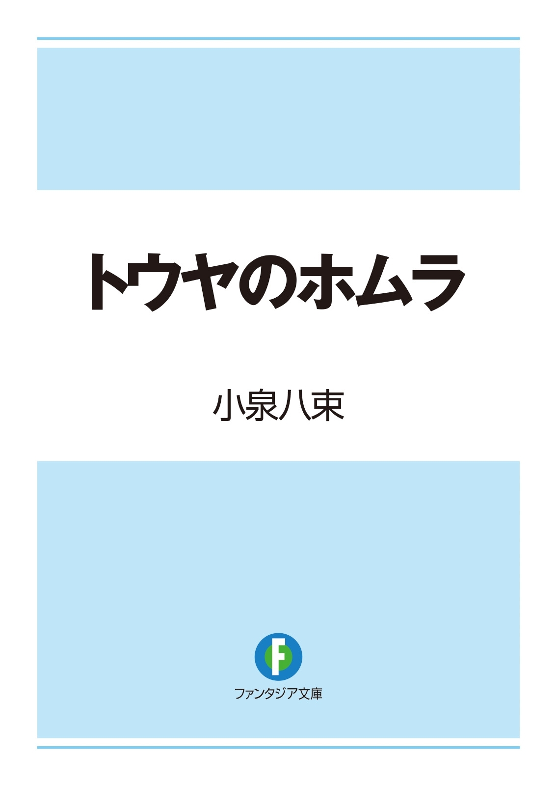 トウヤのホムラ