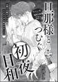 旦那様とつむぐ初夜日和(単話版)