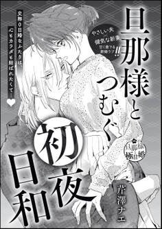 旦那様とつむぐ初夜日和(単話版)