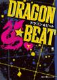 DRAGON☆BEAT[下]