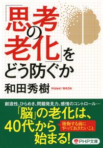 「思考の老化」をどう防ぐか(PHP文庫)