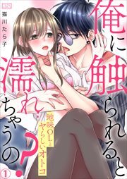 俺に触られると濡れちゃうの？～地味OLとヤらしいオトコ(1)