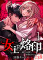 【合本版】女王の烙印~滅びの国の夜伽巫女~【期間限定無料】 1
