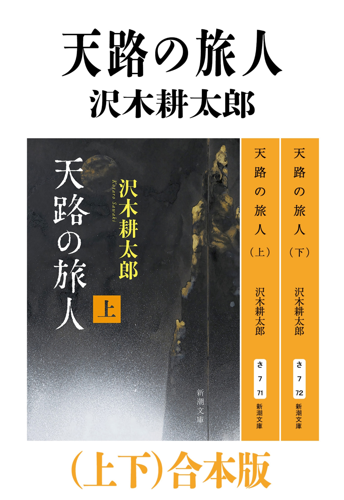 天路の旅人（上下）合本版（新潮文庫）