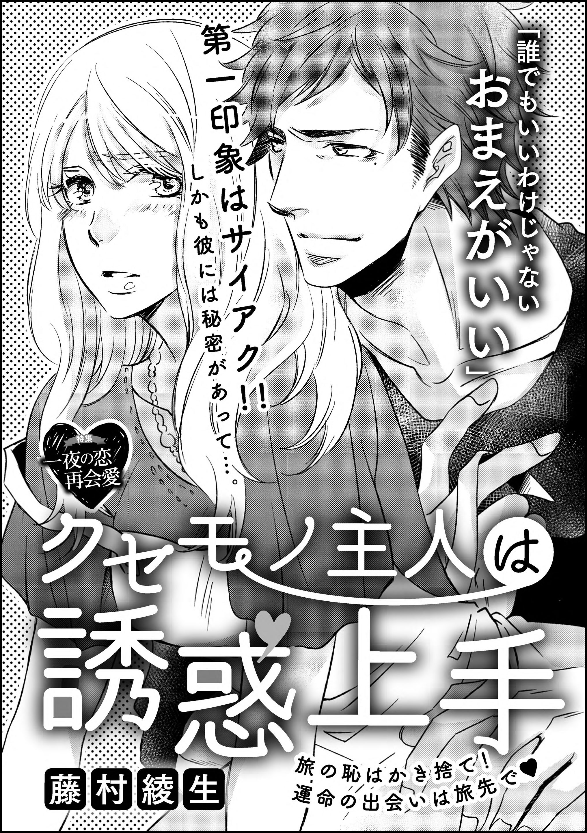 クセモノ主人は誘惑上手（単話版）