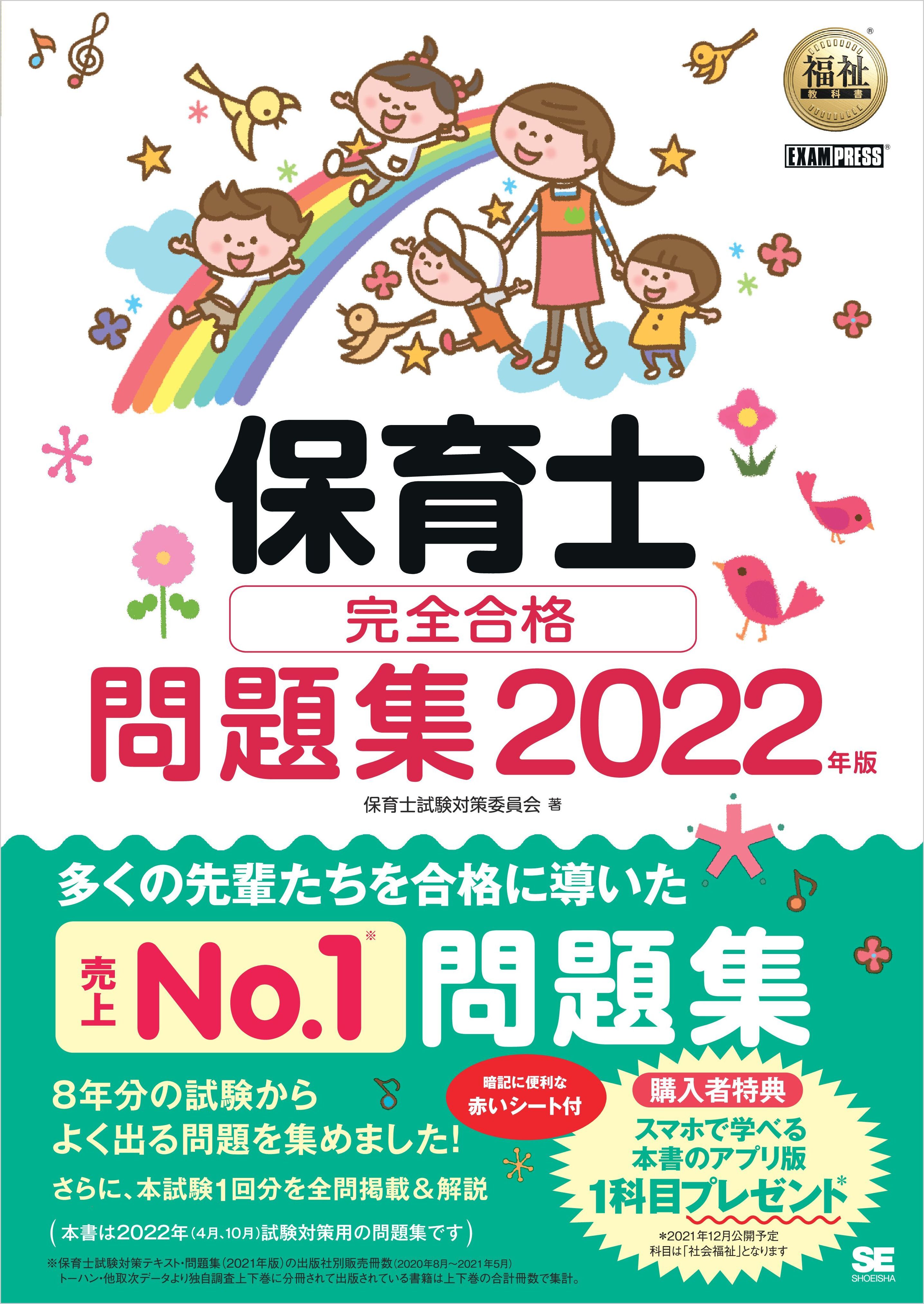 福祉教科書 保育士 完全合格問題集 2022年版