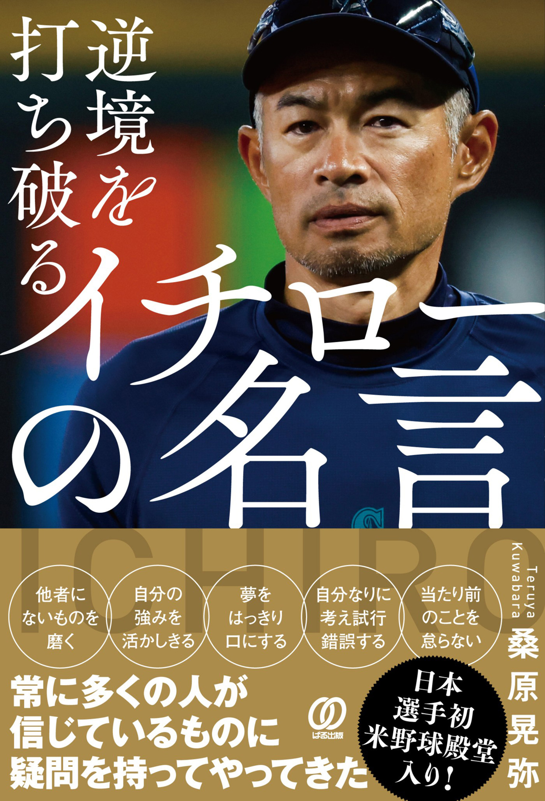 逆境を打ち破る イチローの名言