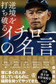 逆境を打ち破る イチローの名言