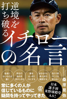 逆境を打ち破る イチローの名言