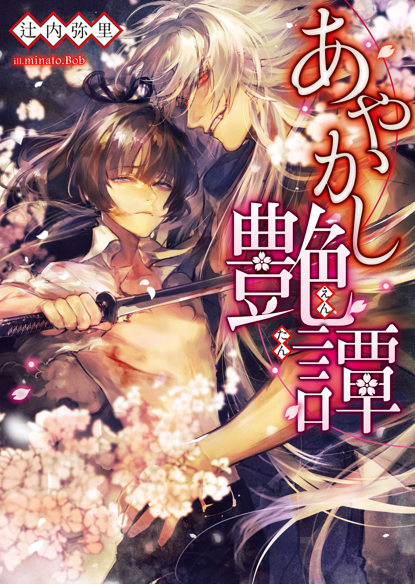 【期間限定　試し読み増量版】あやかし艶譚【イラスト入り】