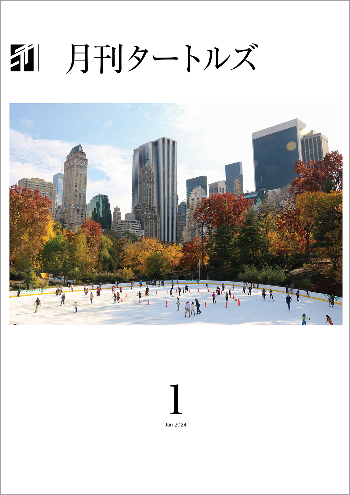 月刊タートルズ　2024年1月号