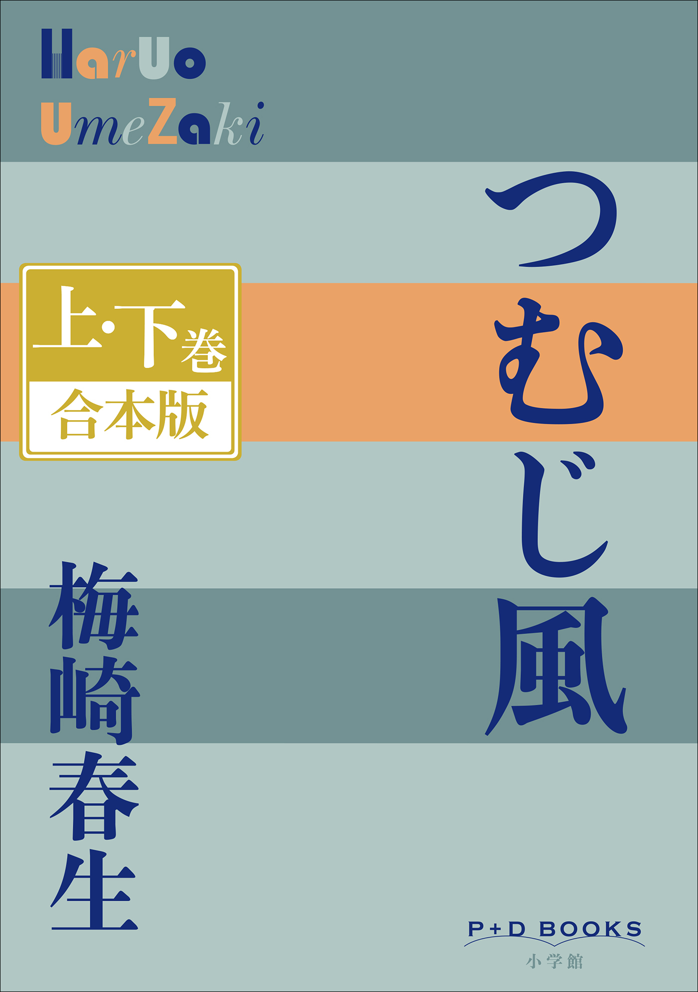 P+D BOOKS　つむじ風　上・下巻　合本版