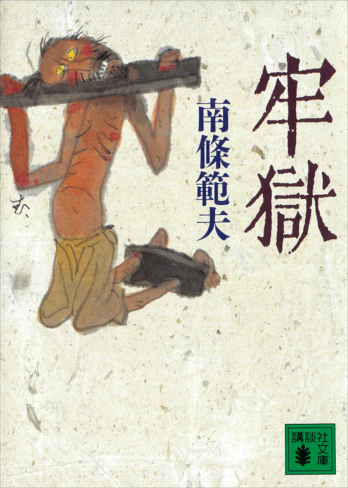 牢獄