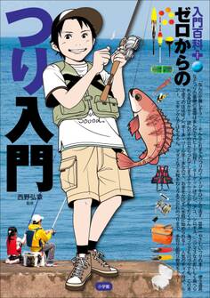 入門百科+(プラス) ゼロからのつり入門