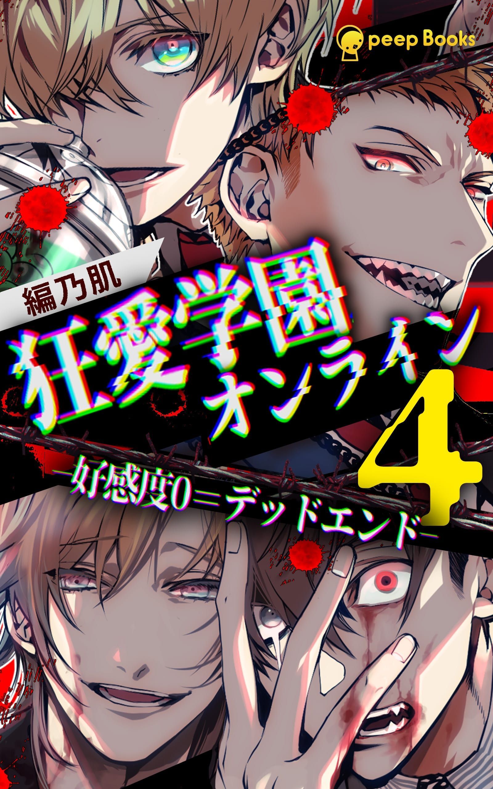 【4巻】狂愛学園オンライン―好感度0＝デッドエンド―（ノベル）