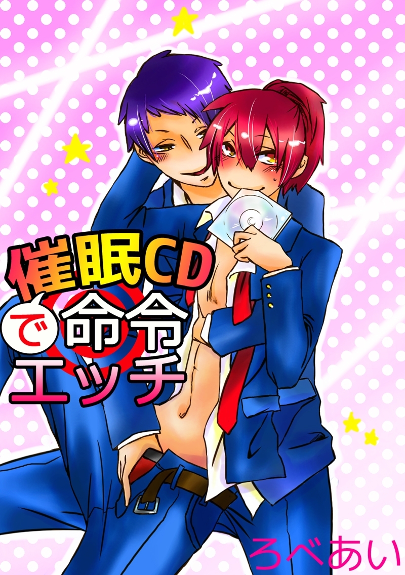 催眠CDで命令エッチ