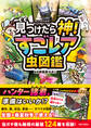 見つけたら神! すごレア虫図鑑