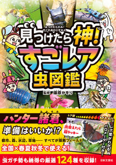見つけたら神! すごレア虫図鑑