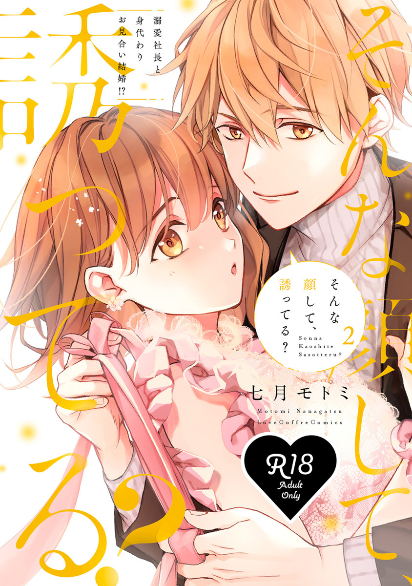 【R18版】そんな顔して、誘ってる？～溺愛社長と身代わりお見合い結婚!?～ 2【電子限定漫画付き】
