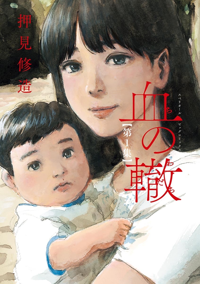 【期間限定　無料お試し版　閲覧期限2026年8月20日】血の轍　1