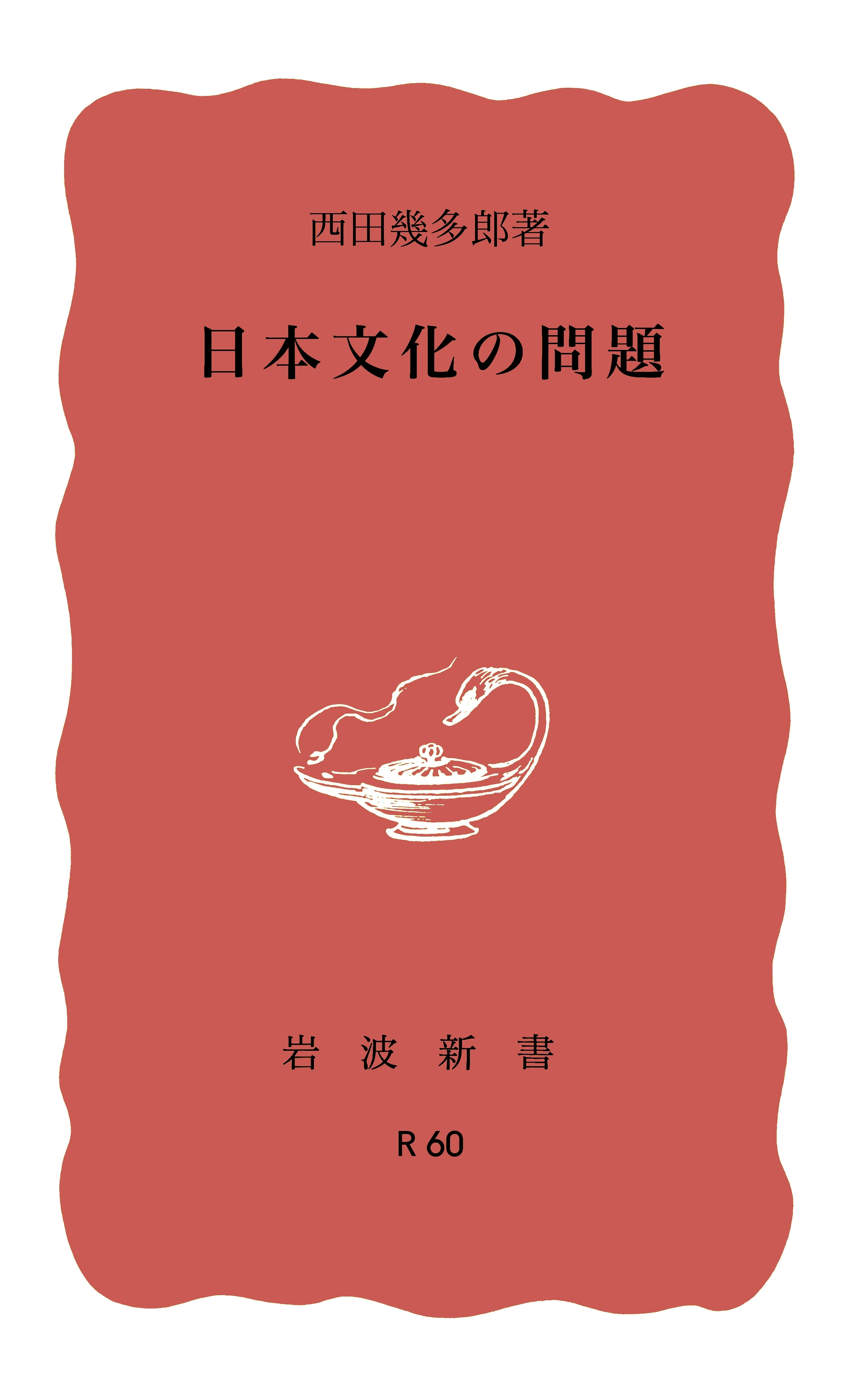 日本文化の問題