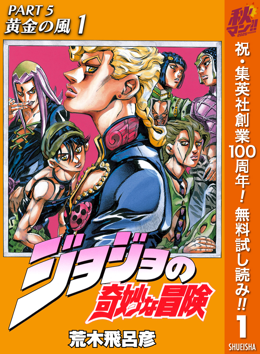 ジョジョの奇妙な冒険 第5部 黄金の風【期間限定無料】 1